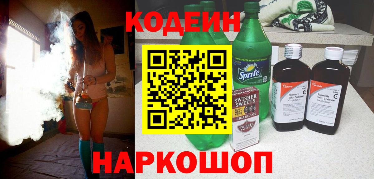 Кодеин напиток Lean (лин) Вичуга