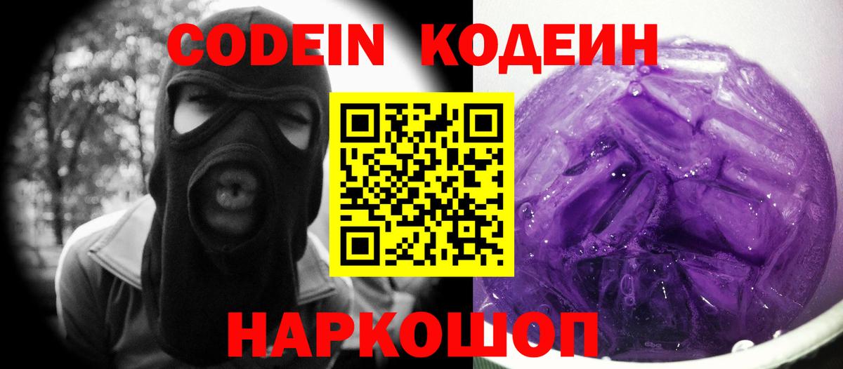 Кодеиновый сироп Lean Purple Drank  Вход с VPN  Вичуга  Codein напиток Lean (лин) 